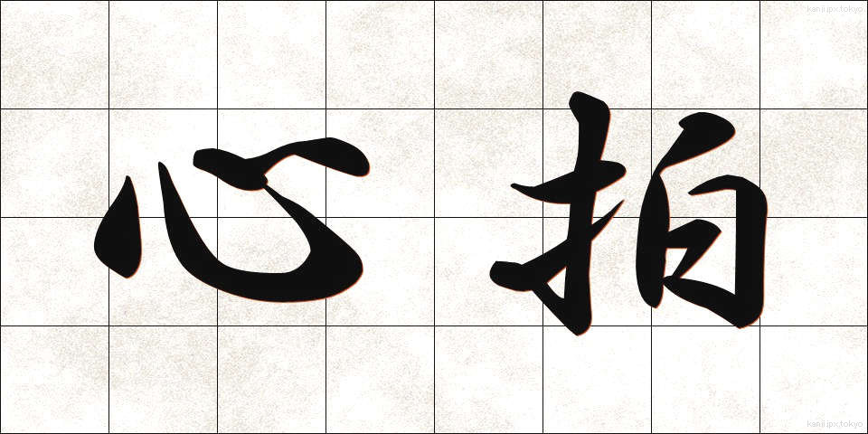 心拍 (しんぱく)