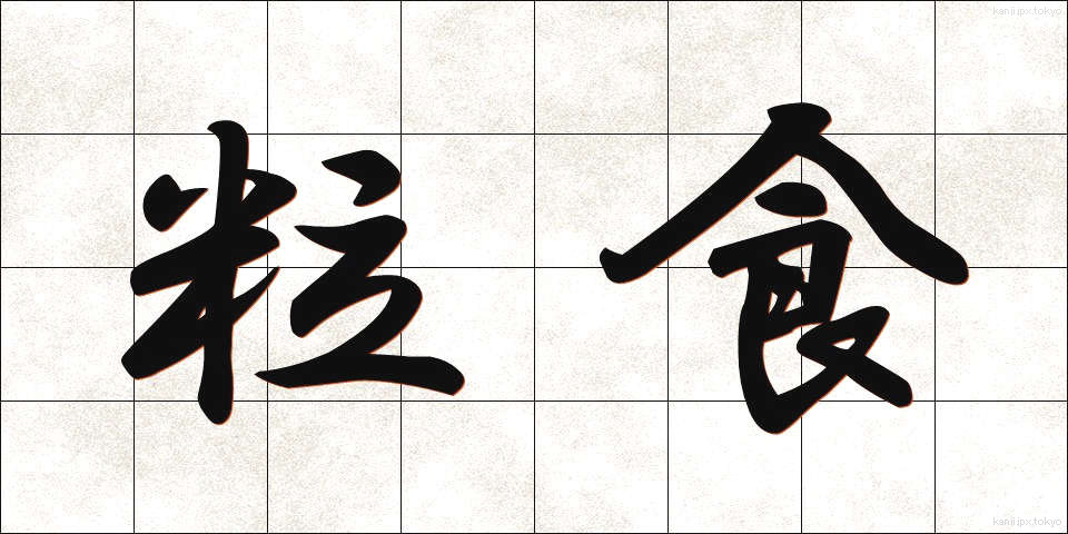 粒食 (りゅうしょく)