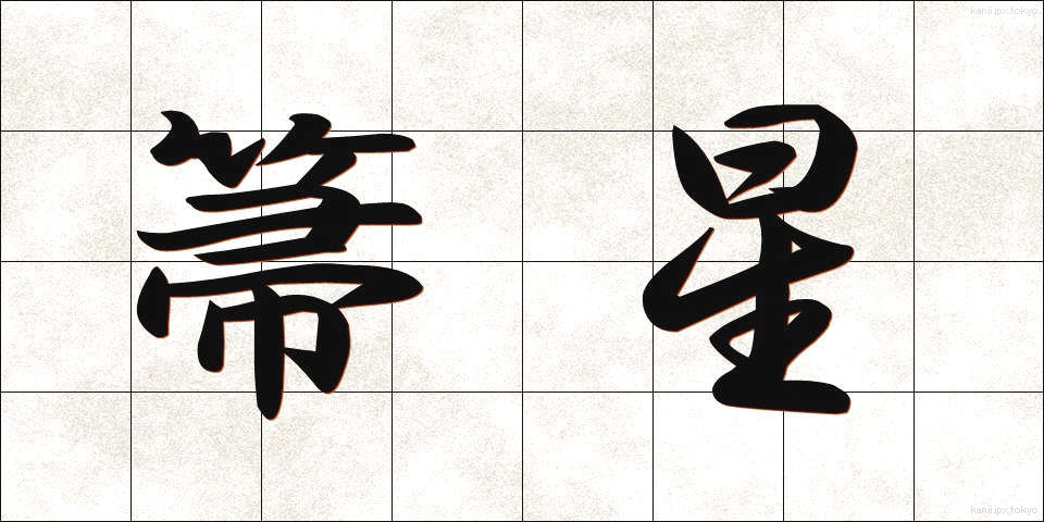 箒星 (ほうき)