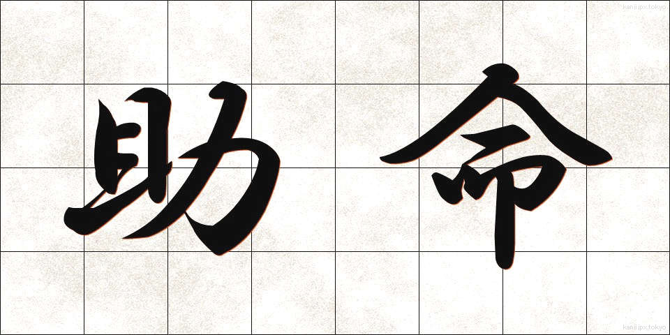 助命 (じょめい)