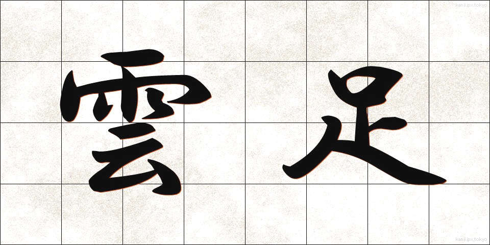 雲足 (うんそく)