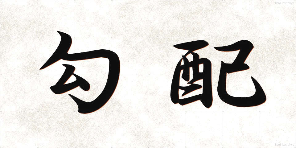 勾配 (こうばい)