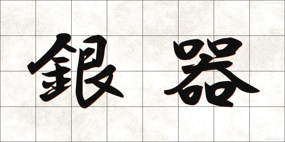 銀器 (ぎんき)