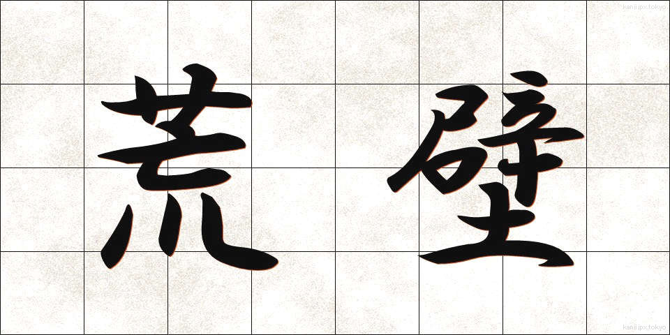 荒壁 (あらかべ)