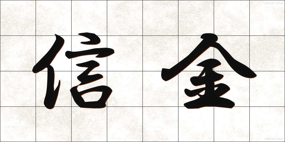 信金 (しんきん)