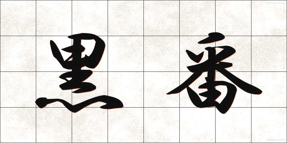 黒番 (くろばん)