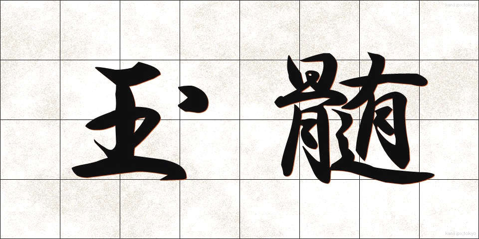 玉髄 (ぎょくずい)