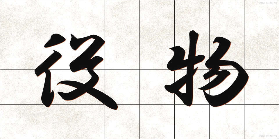 役物 (やくもの)