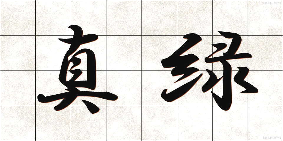 真緑 (まみどり)