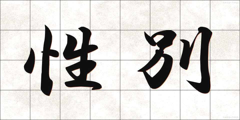 性別 (せいべつ)