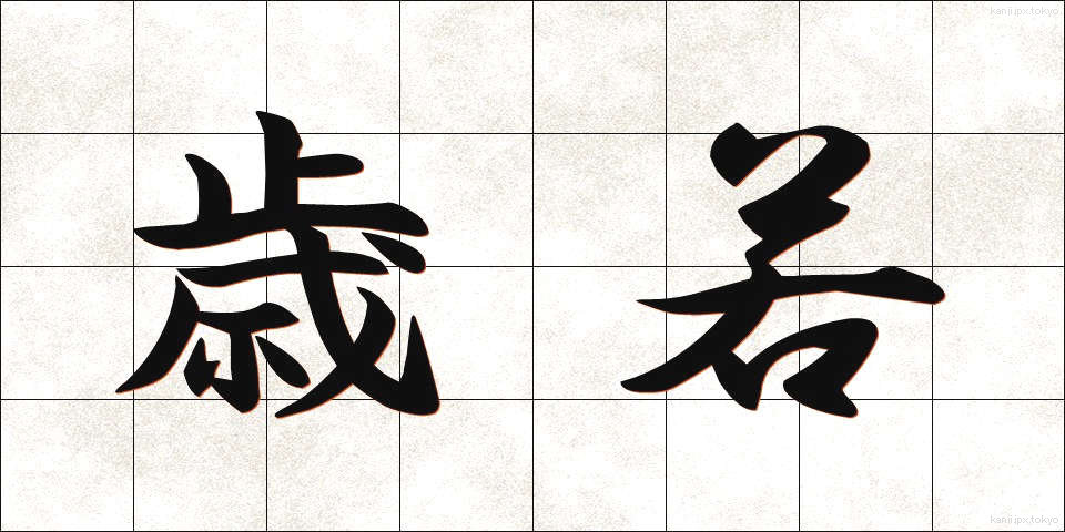 歳若 (としわか)