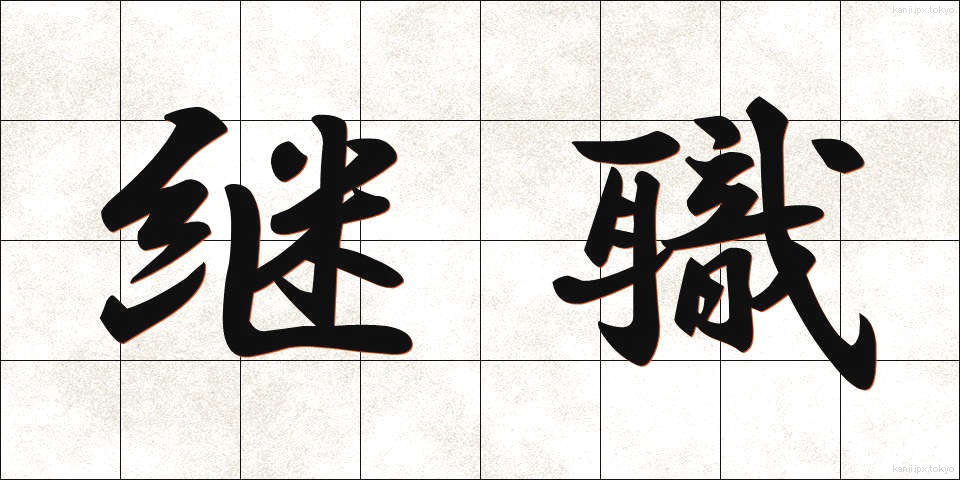 継職 (けいしょく)