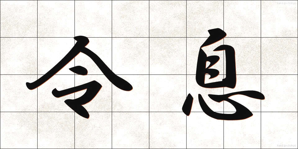 令息 (れいそく)