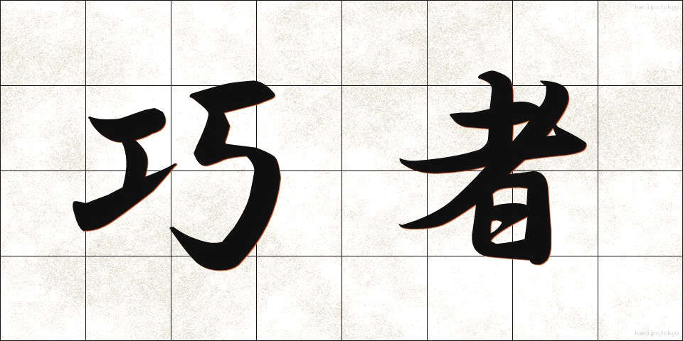 巧者 (こうしゃ)