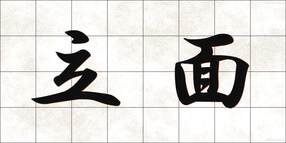 立面 (りつめん)