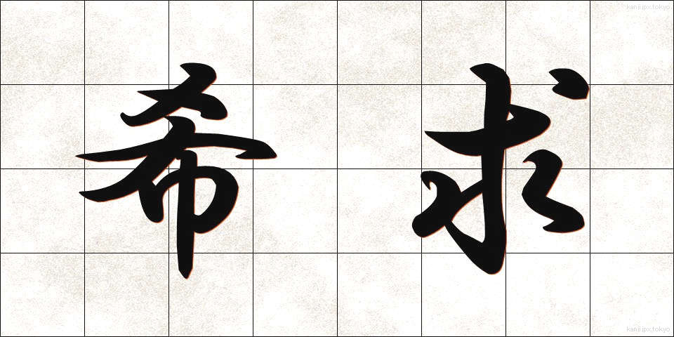 希求 (ききゅう)