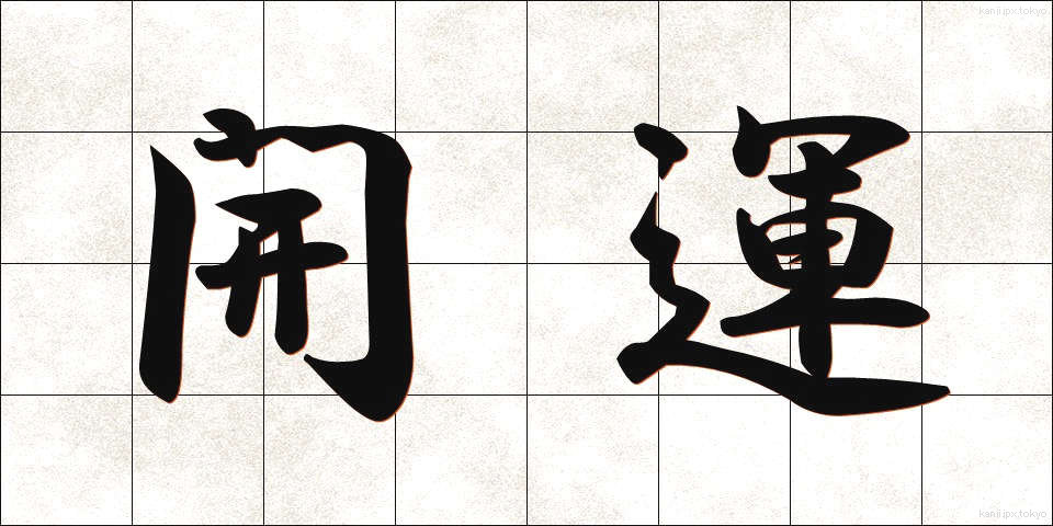 開運 (かいうん)