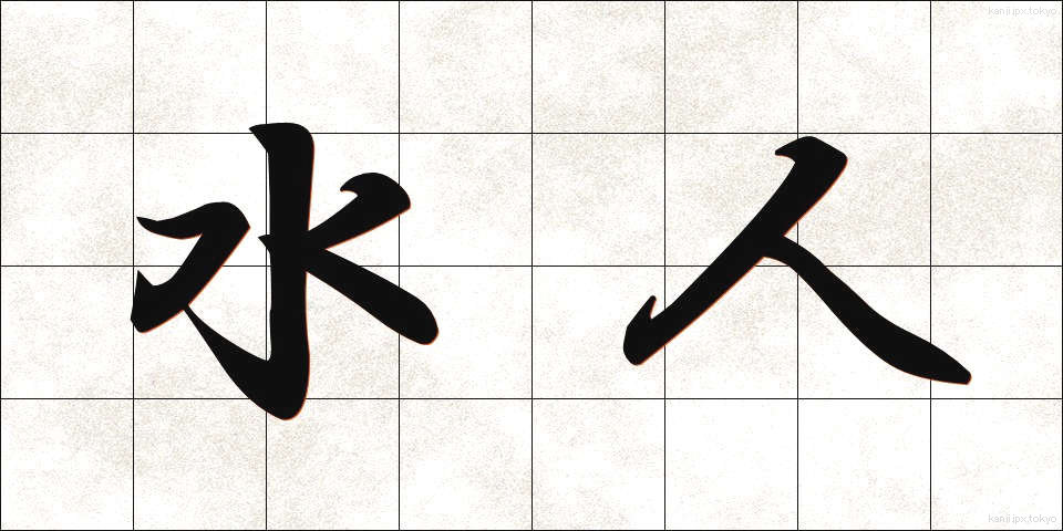 水人 (すいじん)