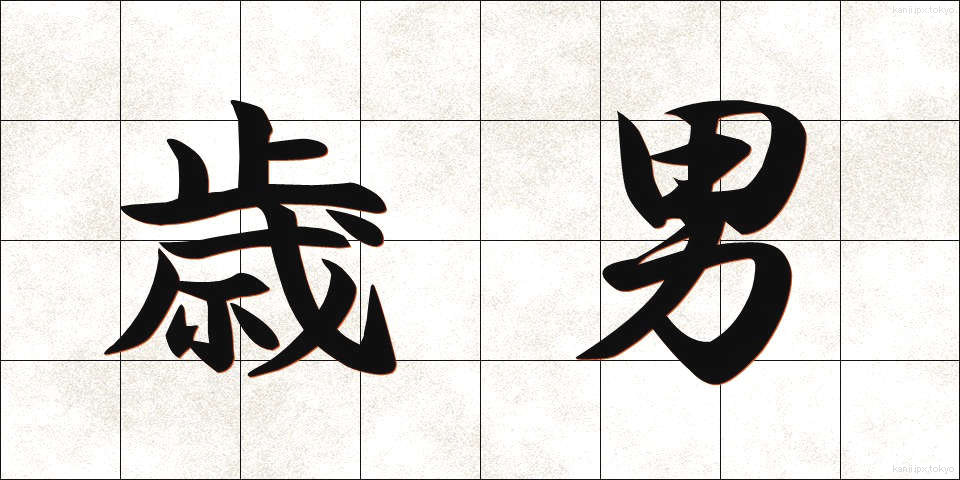 歳男 (としおとこ)