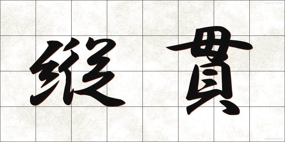 縦貫 (じゅうかん)