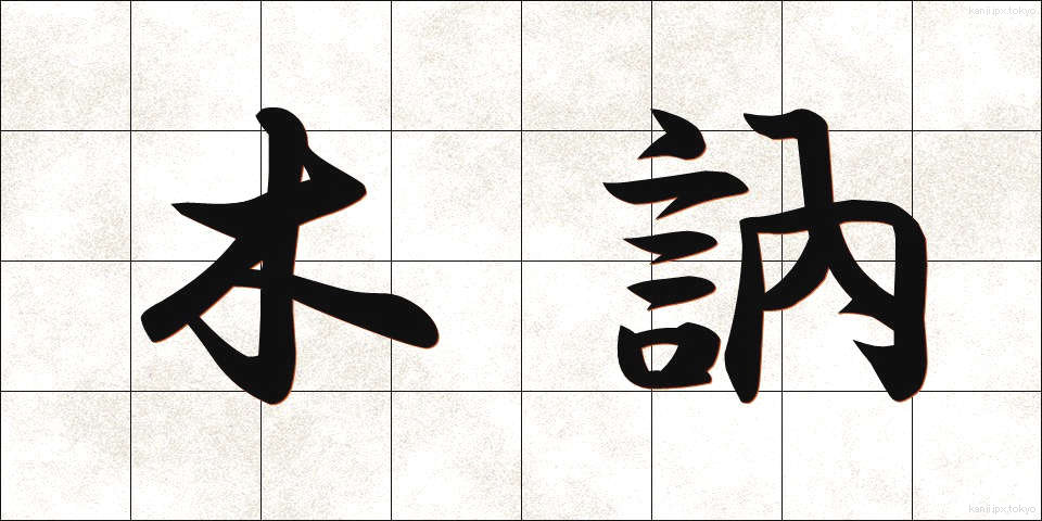 木訥 (ぼくとつ)