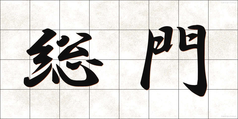 総門 (そうもん)
