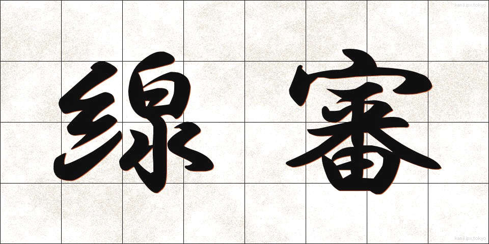 線審 (せんしん)