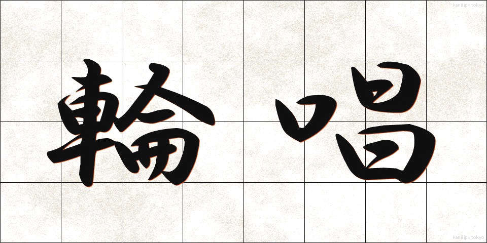 輪唱 (りんしょう)