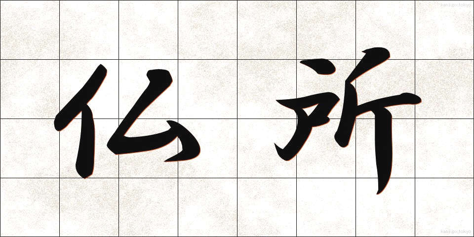 仏所 (ぶっしょ)