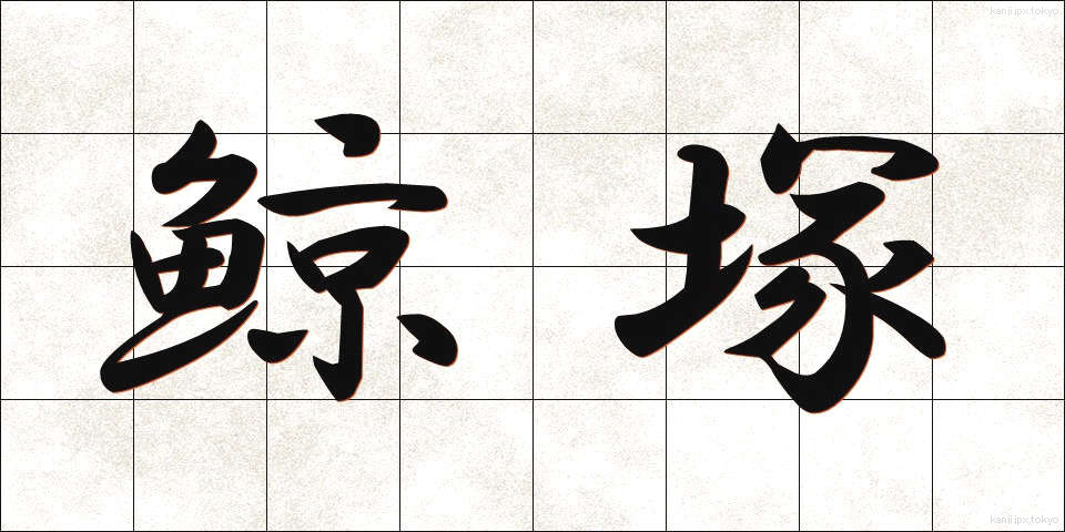 鯨塚 (くじらづか)