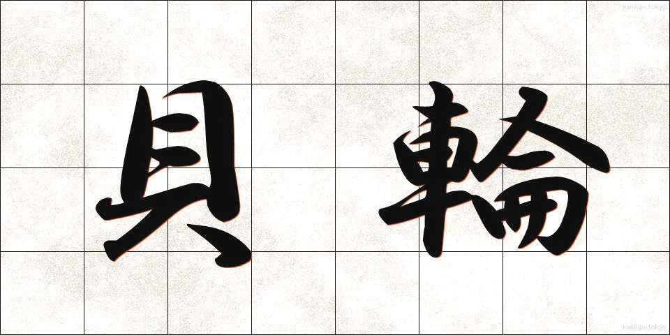 貝輪 (かいりん)