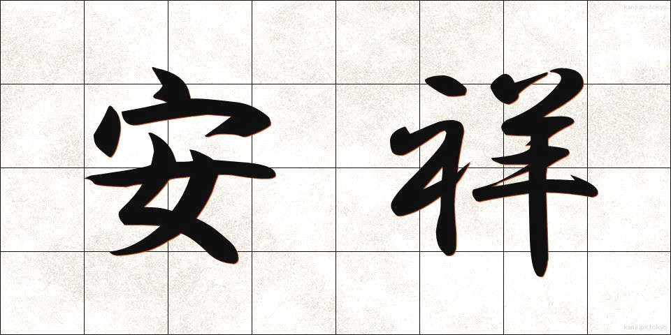 安祥 (あんしょう)