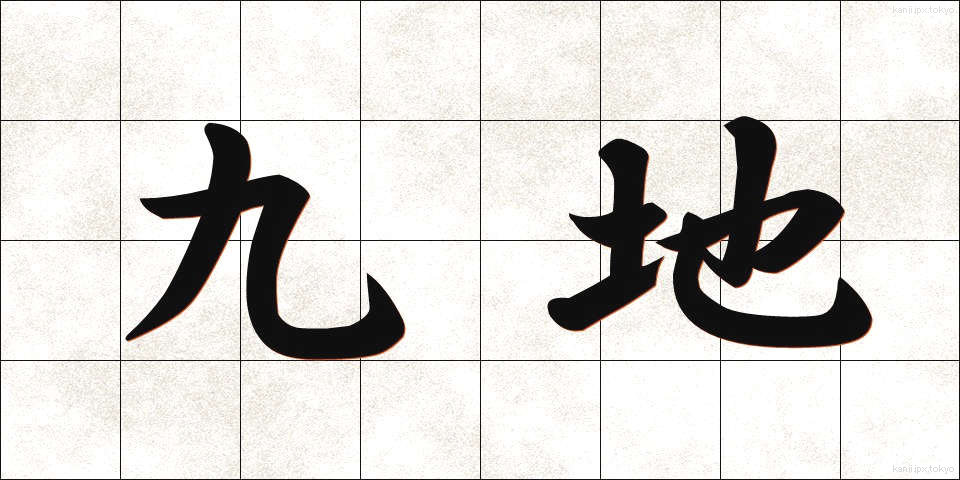 九地 (きゅうち)