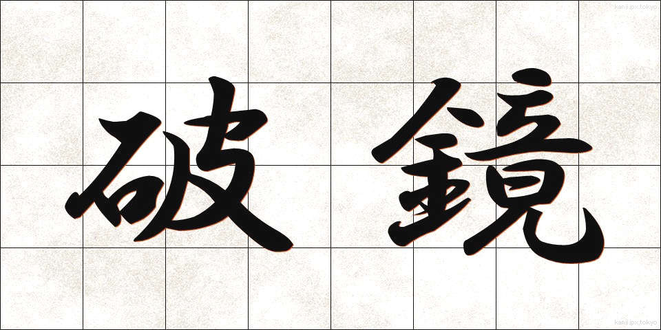 破鏡 (はきょう)