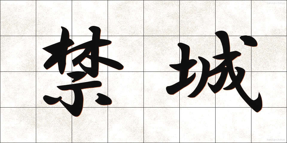 禁城 (きんじょう)