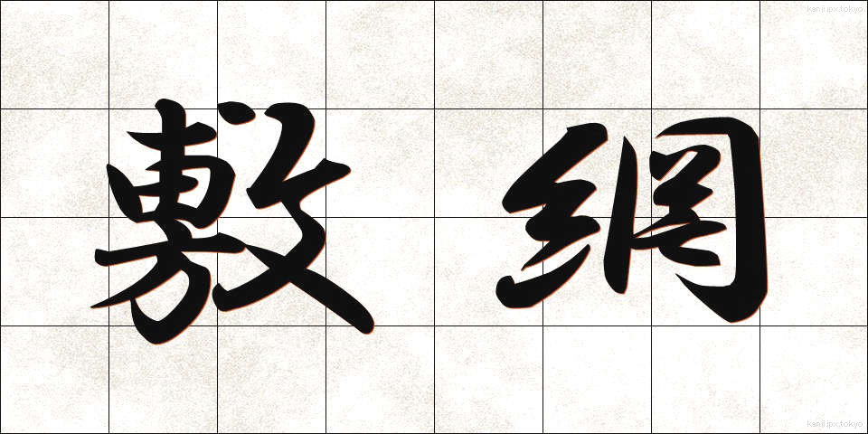 敷網 (しきあみ)