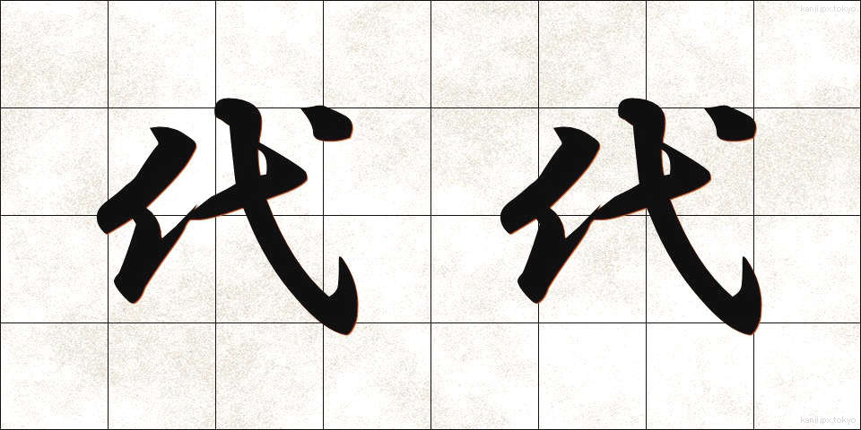 代代 (だいだい)