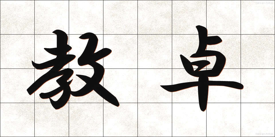 教卓 (きょうたく)