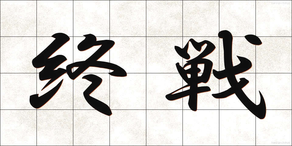 終戦 (しゅうせん)