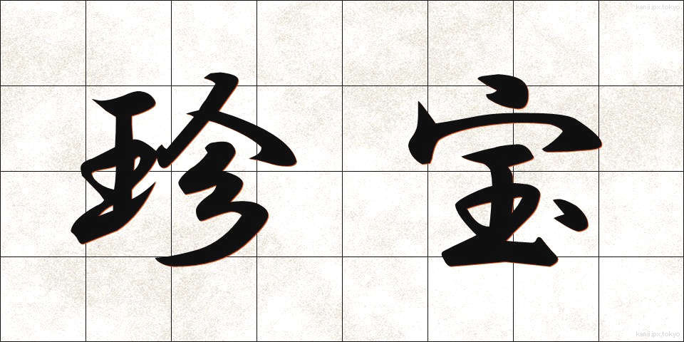 珍宝 (ちんぽう)