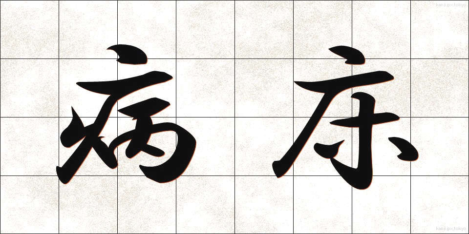 病床 (びょうしょう)