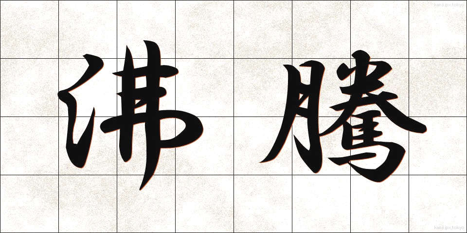 沸騰 (ふっとう)