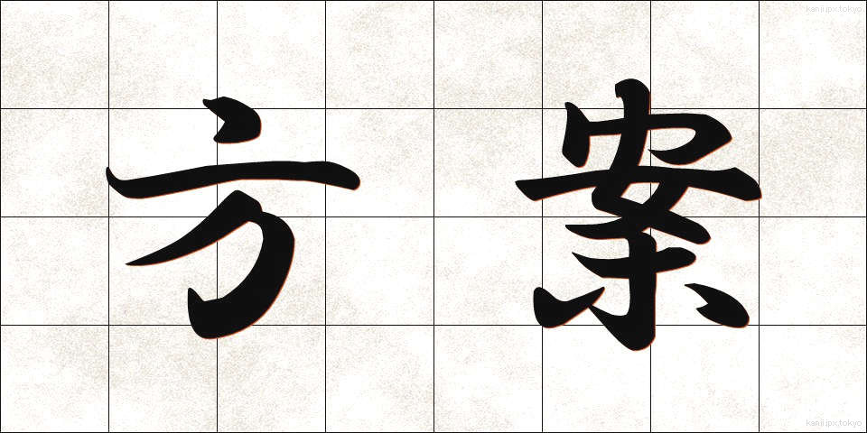 方案 (ほうあん)