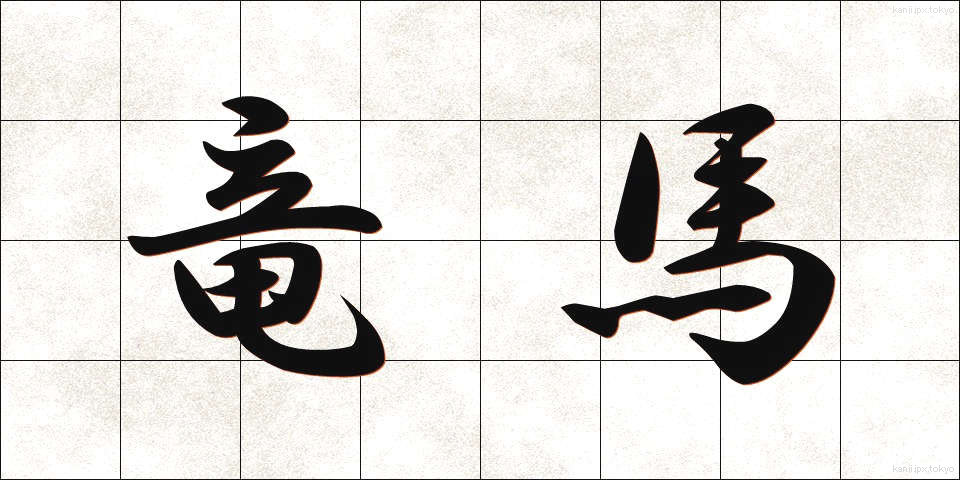 竜馬 (りゅうま)