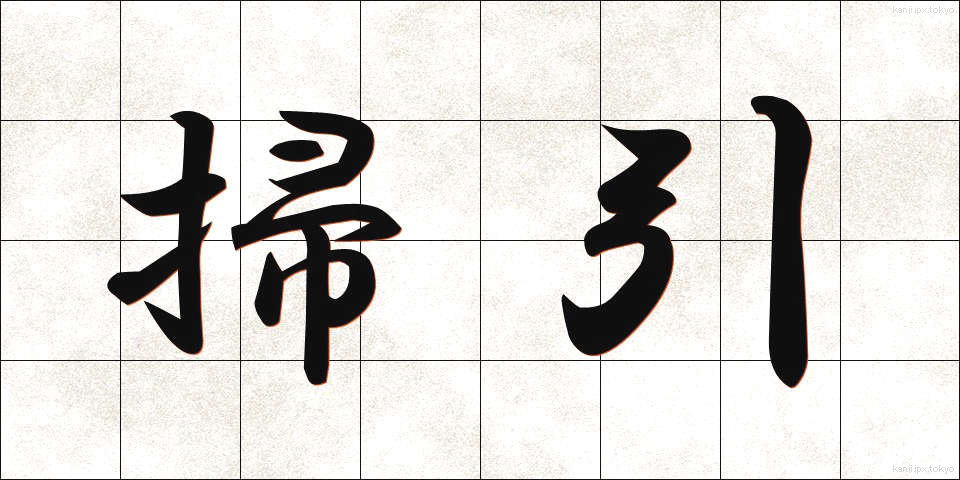 掃引 (そういん)