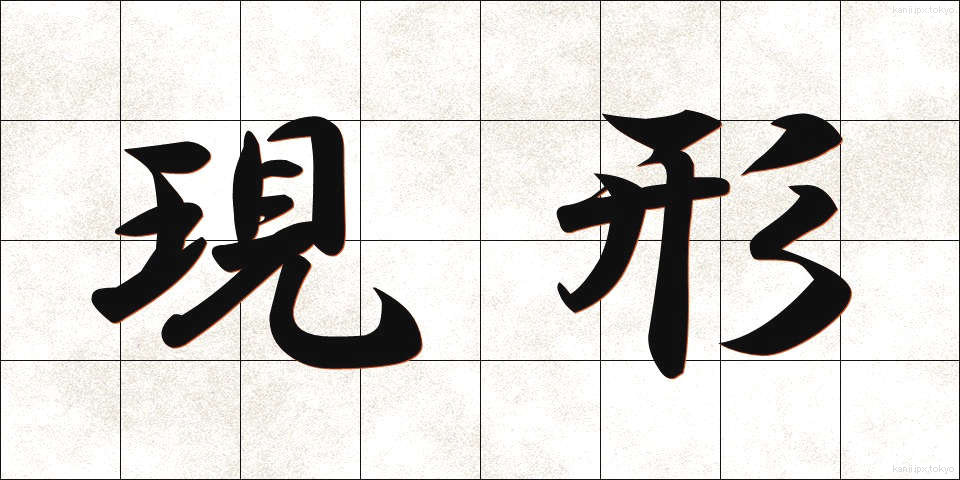 現形 (げんけい)