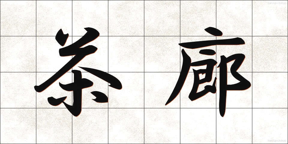 茶廊 (ちゃろう)