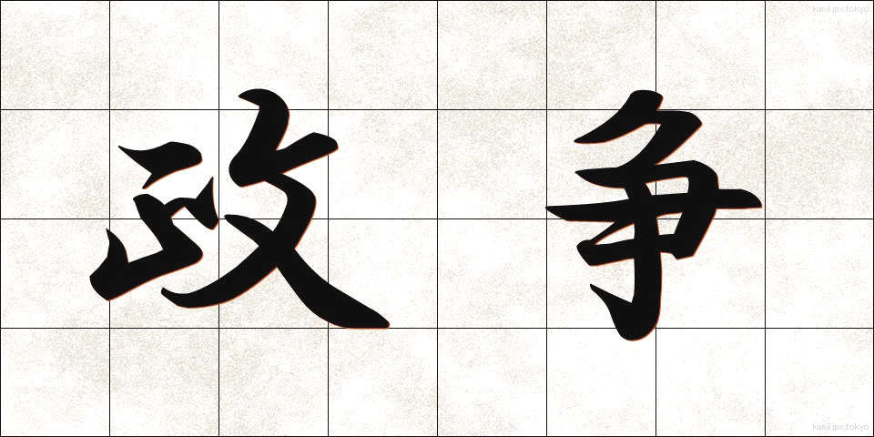 政争 (せいそう)