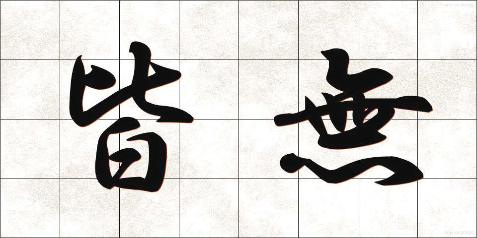 皆無 (かいむ)