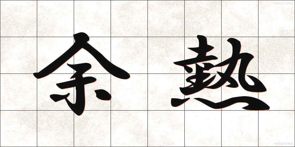 余熱 (よねつ)